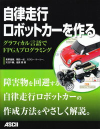 自律走行ロボットカーを作る　グラフィカル言語でFPGAプログラミング