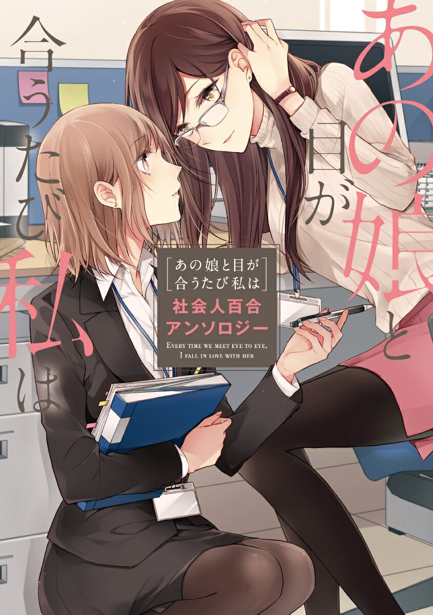 あの娘と目が合うたび私は　社会人百合アンソロジー　　著：はるかわ陽