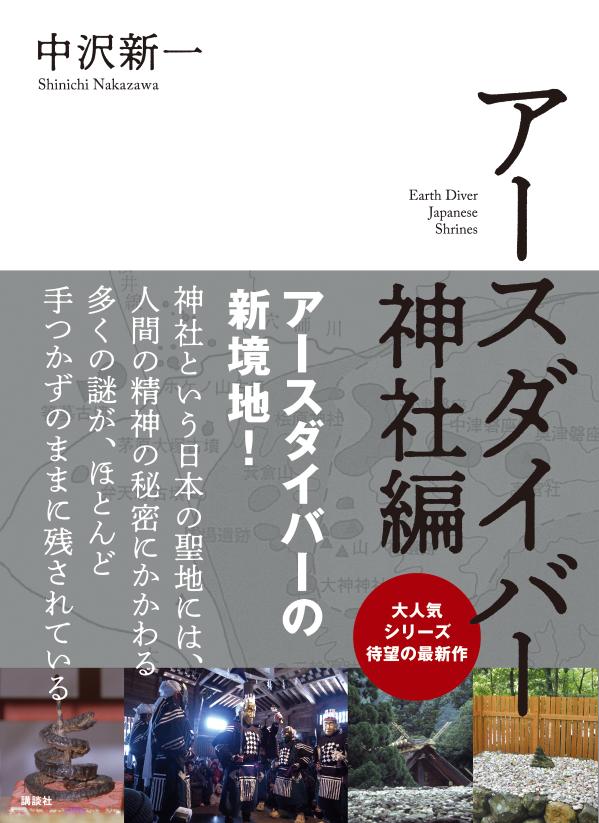 アースダイバー　神社編 [ 中沢 新一 ]