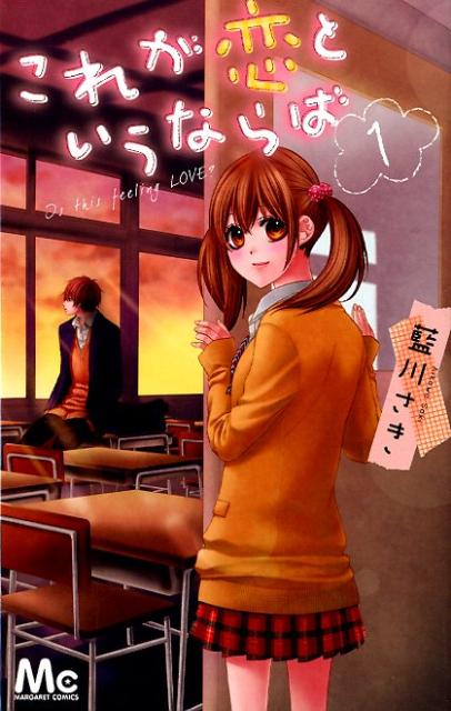 これが恋というならば（1）