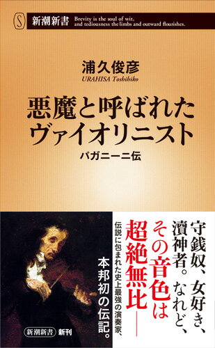 ニコロ・パガニーニ。全身黒ずくめの姿で繰り出す超絶技巧で人々を熱狂させた、空前絶後のヴァイオリニストである。「悪魔ブーム」をブランディングに用い、巨万の富を築いた守銭奴にして女好き。「無神論者」の烙印を押され、遺体となっても欧州をさまよった彼には、「幽霊となっても音楽を奏でている」との伝説も生まれた。十九世紀に鮮やかな刻印を残した「西洋音楽史のメフィストフェレス」、本邦初の伝記。