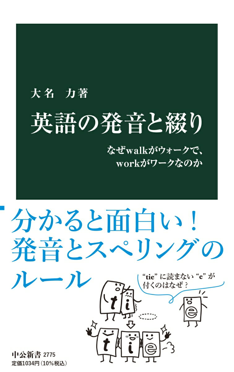 英語の発音と綴り なぜwalkがウォークで、workがワークなのか （中公新書　2775） 