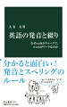 なぜｗａｒｍがウォームで、ｗｏｒｍがワームなのか。Ｔｉｇｅｒｓはタイガースなのか、タイガーズなのか。ｌｉｖｅ→ｌｉｖｉｎｇのように、ｉｎｇが付けば取ってしまうのに読みもしないｅを語末に付けるのはなぜか。不思議だらけの英語の発音と綴りだが、仕組みを知れば規則性が見えてくる。本書では、母音と子音、開音節と閉音節、母音字の読み方、「マジックｅ」など、学校では習わない英語の発音と綴りの仕組みを基本から解説する。