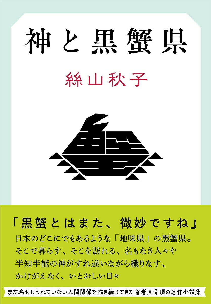 神と黒蟹県 [ 絲山 秋子 ]