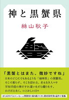 絲山秋子『神と黒蟹県』表紙