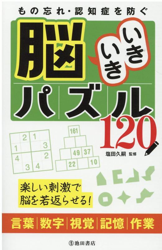 もの忘れ・認知症を防ぐ 脳いきいきパズル120