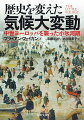 十九世紀中ごろまでの五世紀間、ヨーロッパは凍えるような寒気に繰り返し襲われた。農作物がしおれ、食糧を失った民衆が次々と倒れ、膨大な餓死者が増えていく。それはのちに小氷河期と呼ばれ、本書で気候変動のしくみとともに説明される。気候と歴史を初めて大胆に結びつけた記念すべき名著近未来を暗示する黙示録。