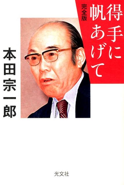 「得手に帆あげて　完全版」の表紙