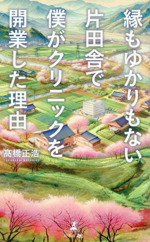 社会貢献と安定経営を両立する、地方でのクリニック継承開業という選択肢。片田舎の小さな医院をＭ＆Ａで継承開業した医師が語るクリニック開業と経営のリアル。