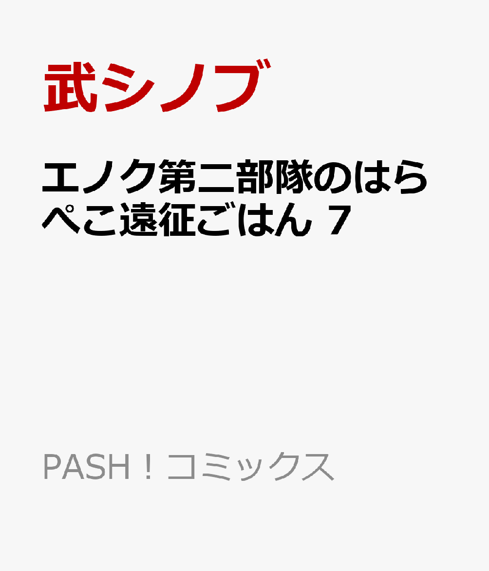 エノク第二部隊のはらぺこ遠征ごはん 7