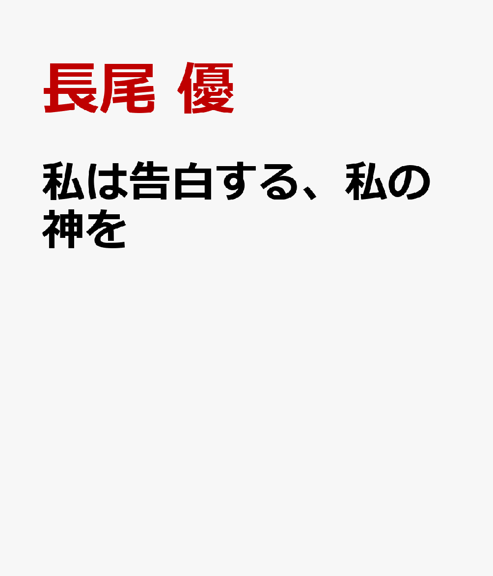 私は告白する、私の神を