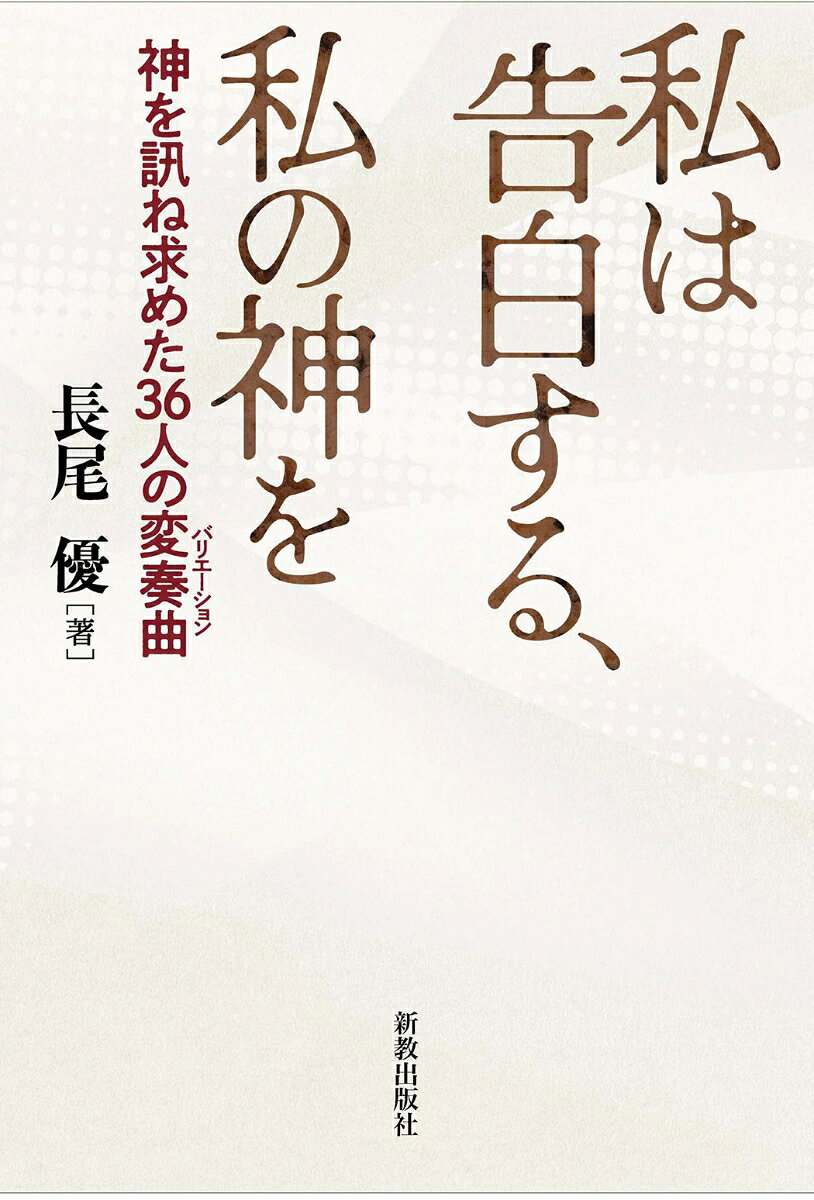 私は告白する、私の神を