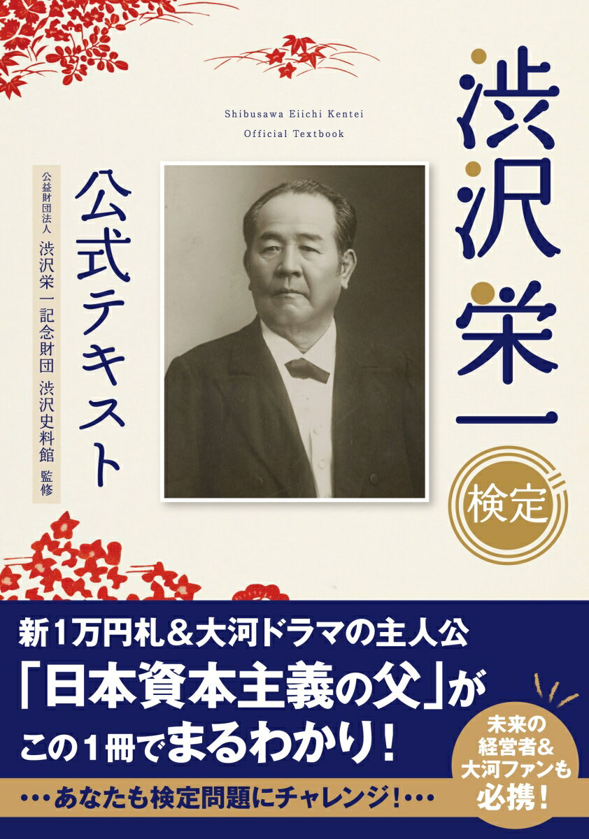 渋沢栄一検定　公式テキスト [ 公益財団法人 渋沢栄一記念財団 渋沢史料館 ]