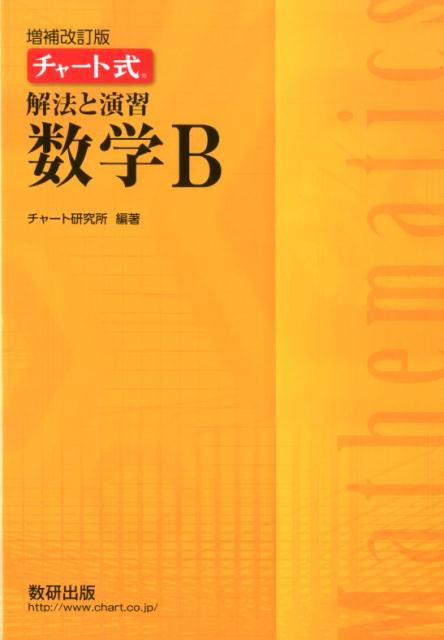 チャート式解法と演習数学B増補改訂版