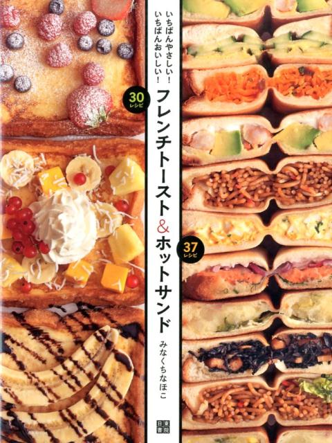 フレンチトースト＆ホットサンド いちばんやさしい！いちばんおいしい！ [ みなくちなほこ ]のサムネイル