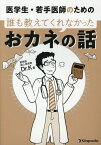 医学生・若手医師のための　誰も教えてくれなかったおカネの話 [ Dr．K ]