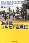 海兵隊コルセア空戦記 零戦と戦った戦闘機隊エースの回想 （光人社NF文庫） [ グレゴリ・ボイントン ]