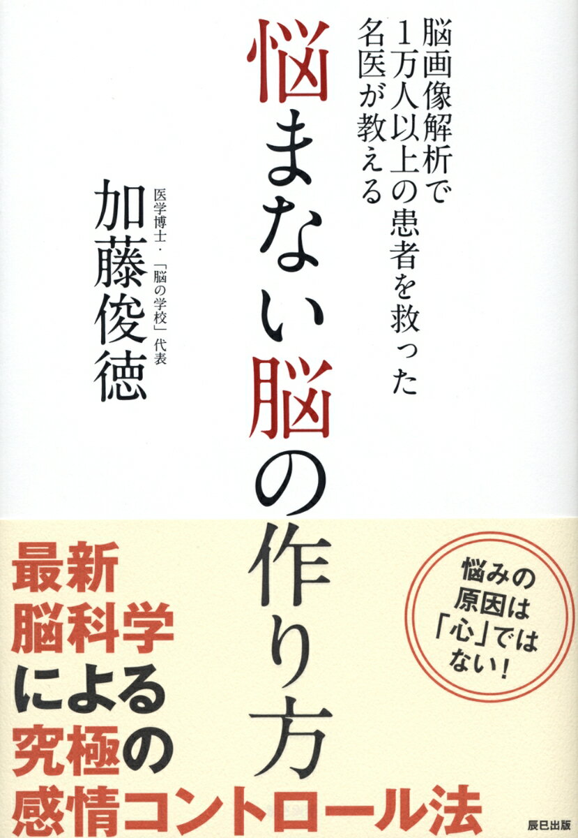 悩まない脳の作り方 [ 加藤俊徳 ]