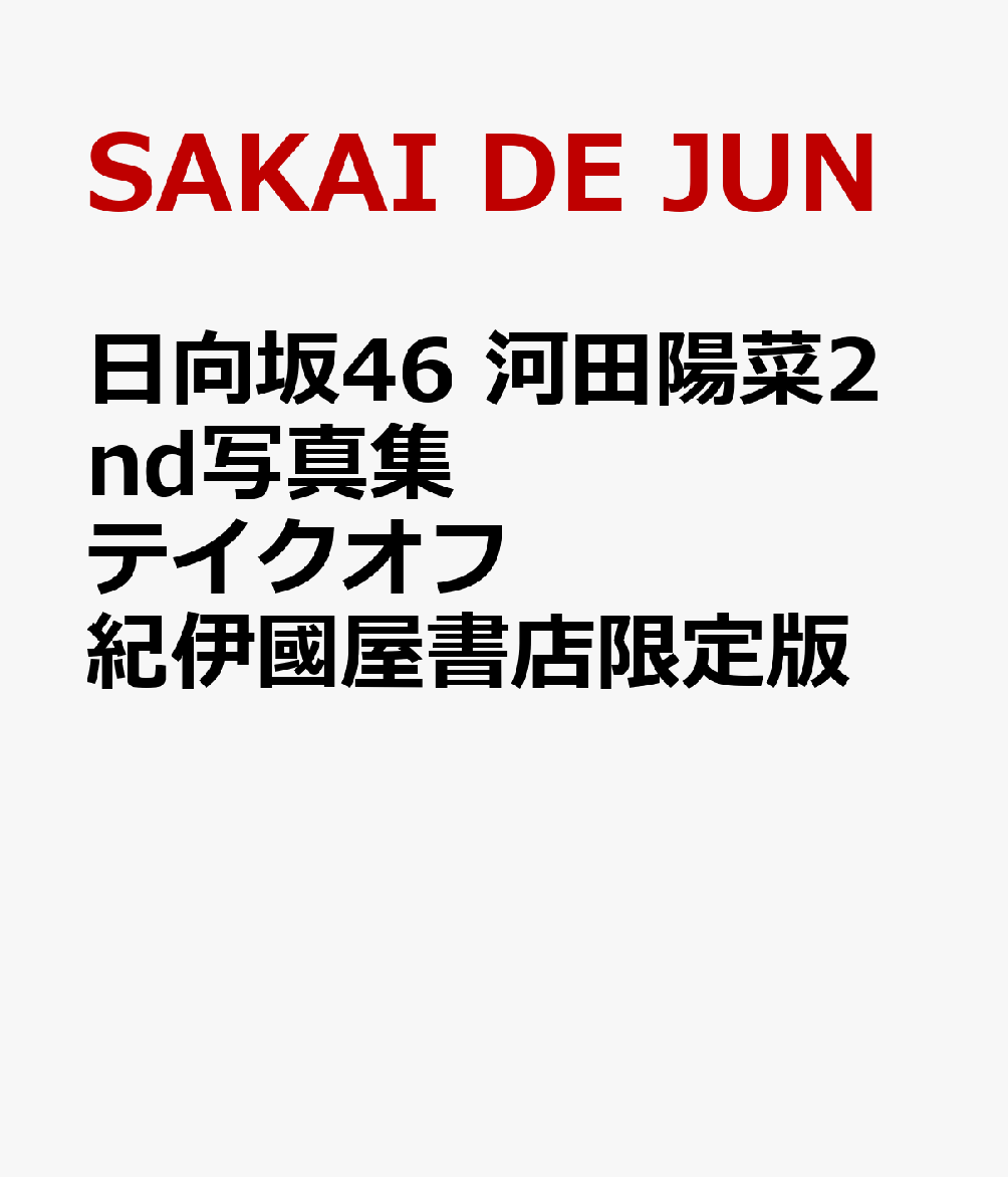 日向坂46 河田陽菜2nd写真集 テイクオフ 紀伊國屋書店限定版