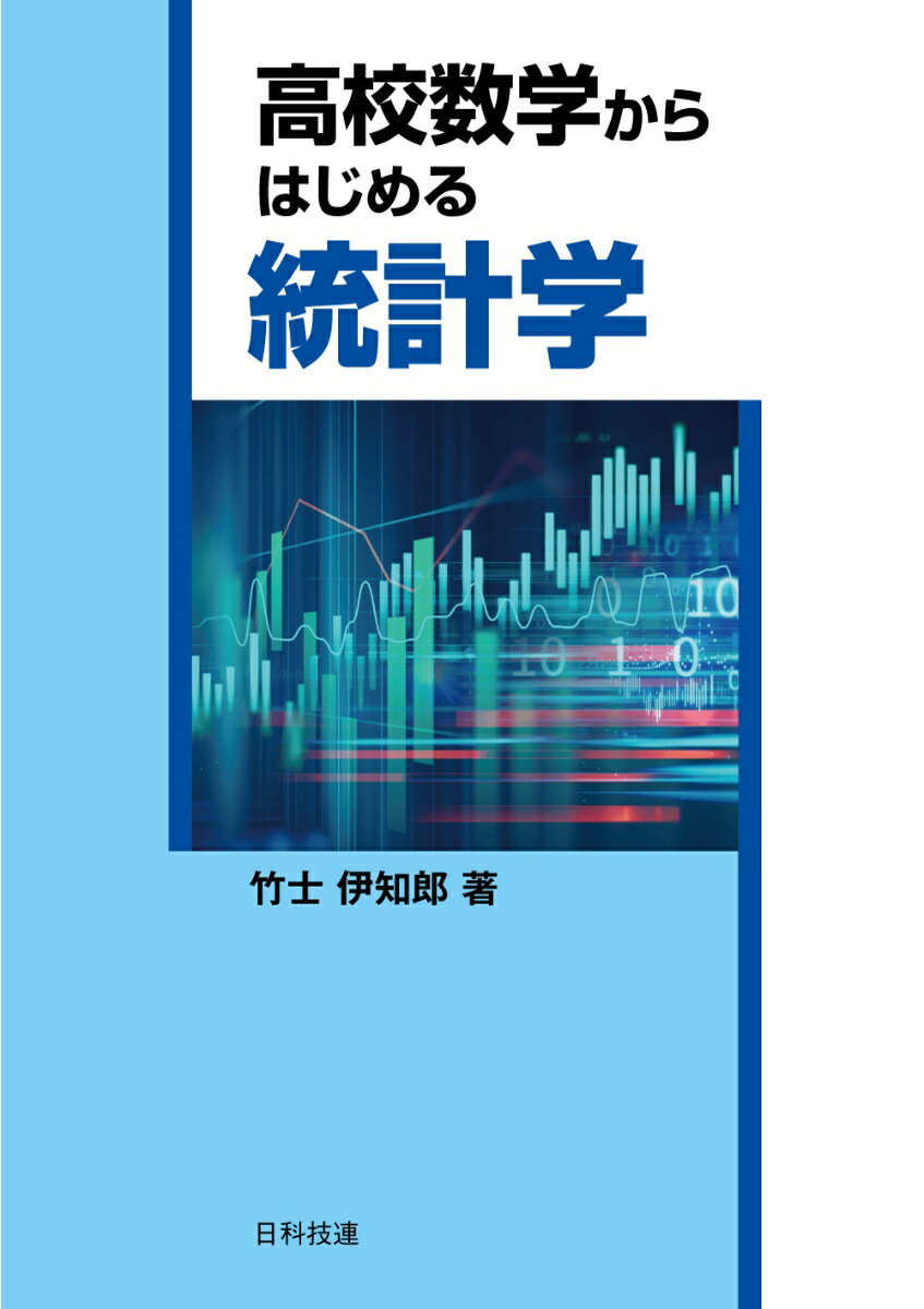 高校数学からはじめる統計学