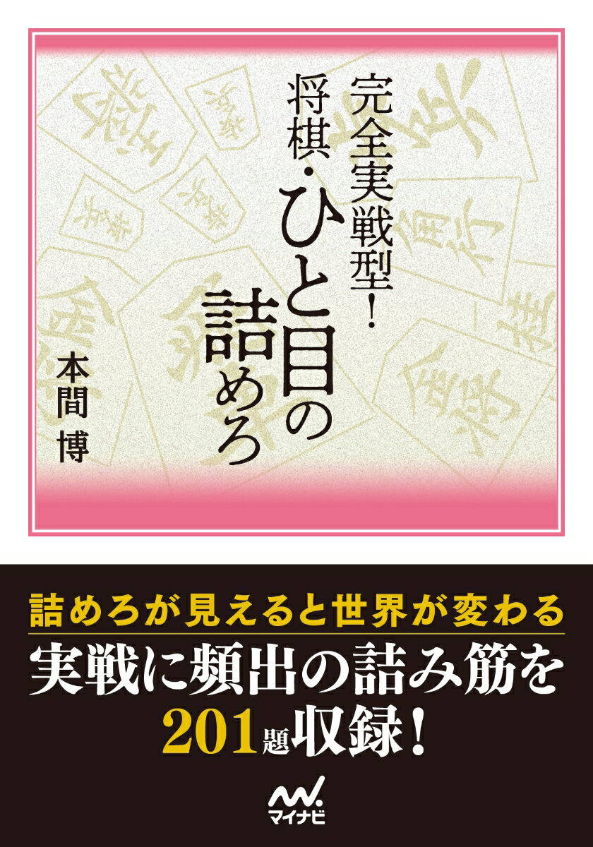 完全実戦型！　将棋・ひと目の詰めろ （マイナビ将棋文庫） 