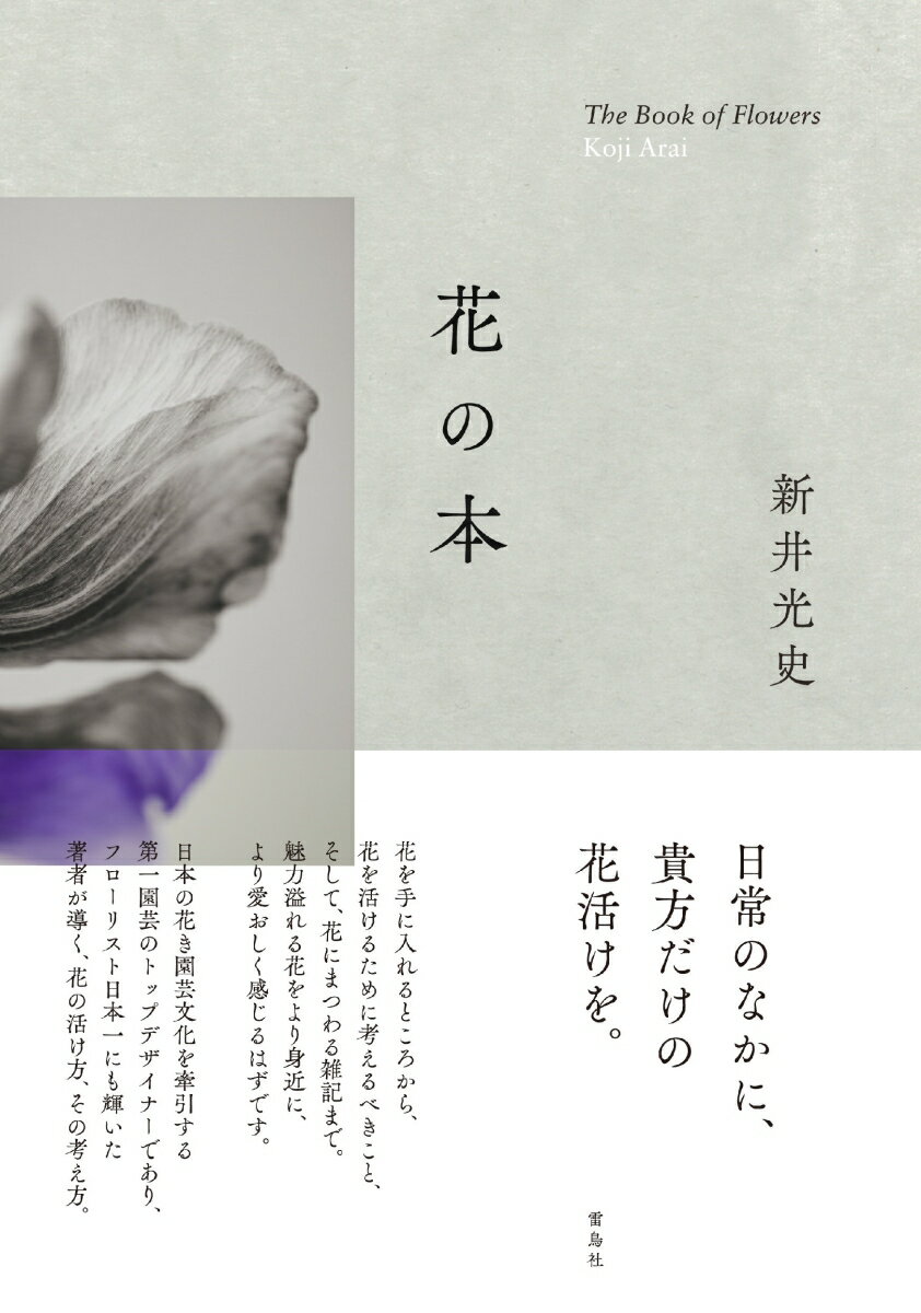 新井光史 雷鳥社ハナノホン アライコウジ 発行年月：2021年05月17日 予約締切日：2021年03月31日 ページ数：160p サイズ：単行本 ISBN：9784844137757 新井光史（アライコウジ） 1960年神戸生まれ。花の生産者としてブラジルへ移住。その後、サンパウロの花屋で働いた経験から、花で表現することの喜びに目覚める。フローリスト日本一を決めるジャパンカップで内閣総理大臣賞を受賞した第一園芸のトップデザイナー。また近年では、ウェディングやパーティ装飾、オーダーメイドアレンジメントの依頼のほか、さまざまなイベントに招致される機会も多く、国内外におけるデモンストレーションやワークショップなど、日本を代表するフラワーデザイナーの一人として、幅広く活動している（本データはこの書籍が刊行された当時に掲載されていたものです） 1章　花を手に入れる（お気に入りの花屋を見つける／良い花屋の条件　ほか）／2章　花を活ける（花器から考える／空間で考える　ほか）／3章　花の魅せ方（色で考える／季節で考える　ほか）／4章　花にまつわる話（花と人間の関係／花と絵画　ほか） 花を手に入れるところから、花を活けるために考えるべきこと、そして、花にまつわる雑記まで。魅力溢れる花をより身近に、より愛おしく感じるはずです。日本の花き園芸文化を牽引する第一園芸のトップデザイナーであり、フローリスト日本一にも輝いた著者が導く、花の活け方、その考え方。 本 ビジネス・経済・就職 産業 農業・畜産業 ホビー・スポーツ・美術 茶道・香道・華道 華道・フラワーアレンジメント 美容・暮らし・健康・料理 ガーデニング・フラワー 花 美容・暮らし・健康・料理 ガーデニング・フラワー 華道・フラワーアレンジメント