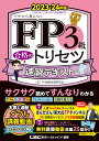 FP3級 合格のトリセツ 速習テキスト 2023-24年版 （FP合格のトリセツシリーズ） [ 東京リーガルマインド LEC FP試験対策研究会 ]