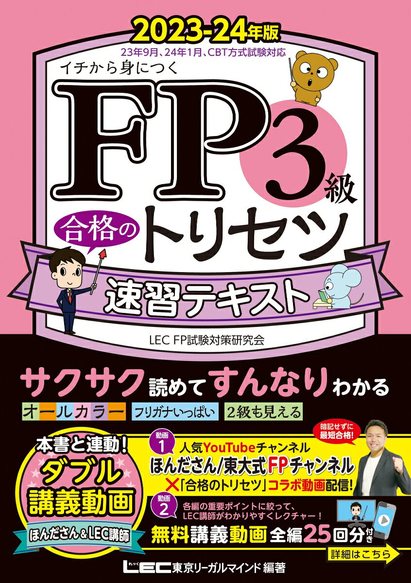 FP3級 合格のトリセツ 速習テキスト 2023-24年版 FP合格のトリセツシリーズ [ 東京リーガルマインド LEC FP試験対策研究会 ]