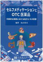 セルフメディケーションとOTC医薬品 代表的な疾患における処方とその背景 