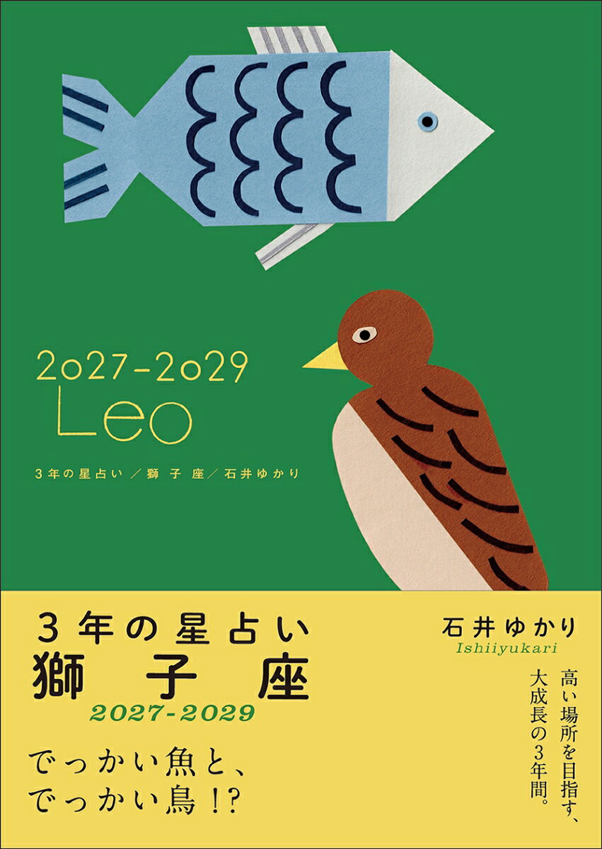 3年の星占い 獅子座 2027年ー2029年