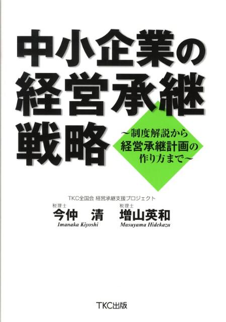 中小企業の経営承継戦略