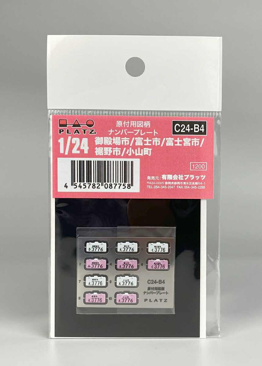 1/24 原付用図柄ナンバープレート（御殿場市・富士市・富士宮市・裾野市・小山町） 【C24-B4】 ...