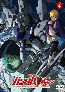 機動戦士ガンダム DVD 機動戦士ガンダムUC 4 [ 藤村歩 ]