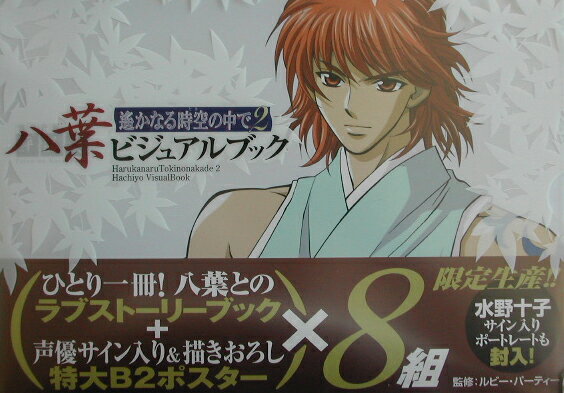 遙かなる時空の中で2八葉ビジュアルブック