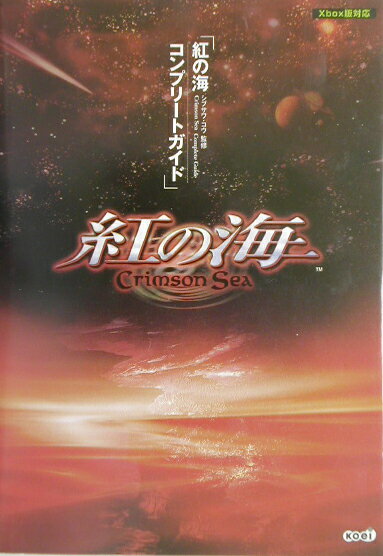 紅の海コンプリ-トガイド