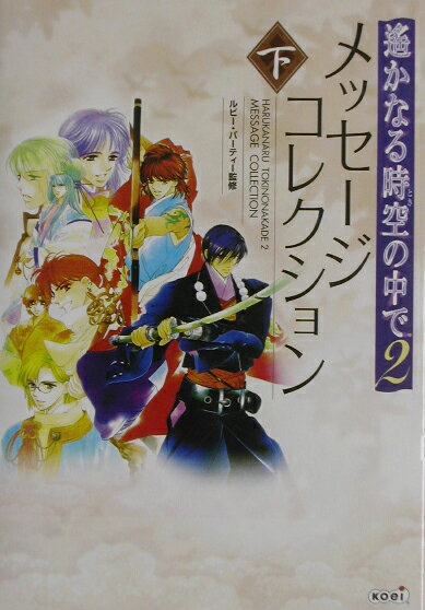 遙かなる時空の中で2メッセ-ジコレクション（下）