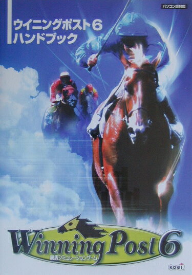 ウイニングポスト6ハンドブック