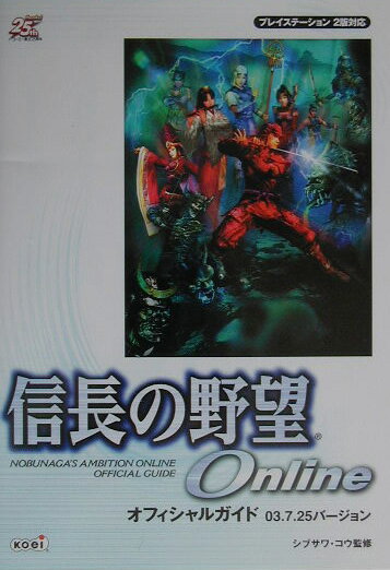 信長の野望onlineオフィシャルガイド