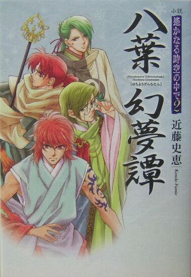 八葉幻夢譚
