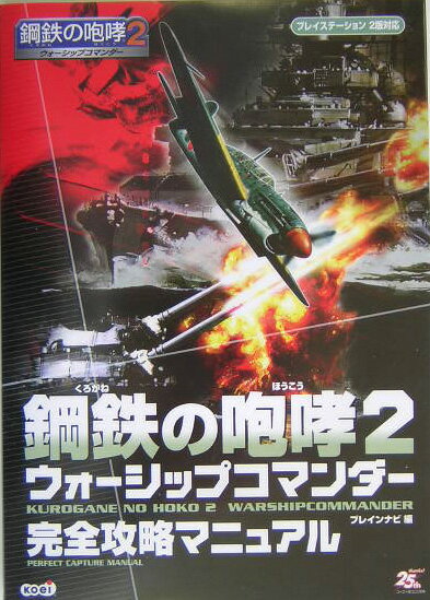 鋼鉄の咆哮2ウォーシップコマンダー完全攻略マニュアル