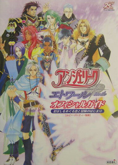 アンジェリ-クエトワ-ルオフィシャルガイド