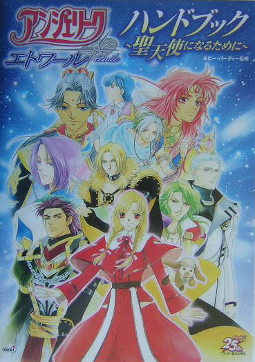 アンジェリ-クエトワ-ルハンドブック