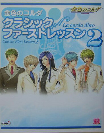 金色のコルダクラシックファ-ストレッスン（2）