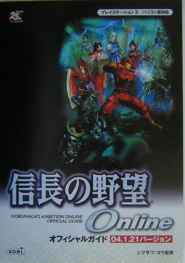 信長の野望onlineオフィシャルガイド04．1．21バ-ジョン