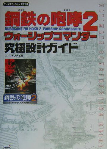 鋼鉄の咆哮2ウォーシップコマンダー究極設計ガイド