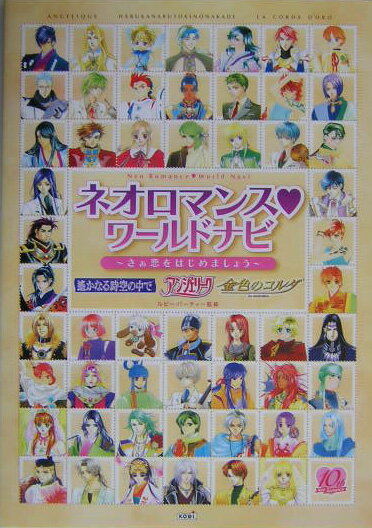 ネオロマンス・ワ-ルドナビ
