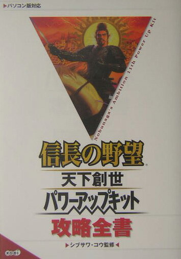 信長の野望天下創世パワ-アップキット攻略全書 パソコン版対応 [ シブサワコウ ]