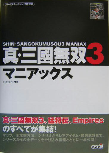 真・三國無双3マニアックス