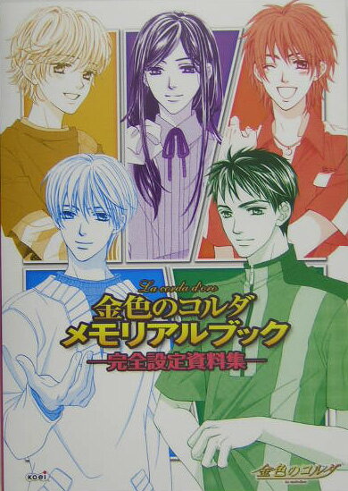 金色のコルダメモリアルブックー完全設定資料集ー