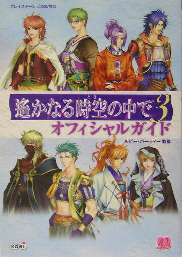 遙かなる時空の中で3オフィシャルガイド
